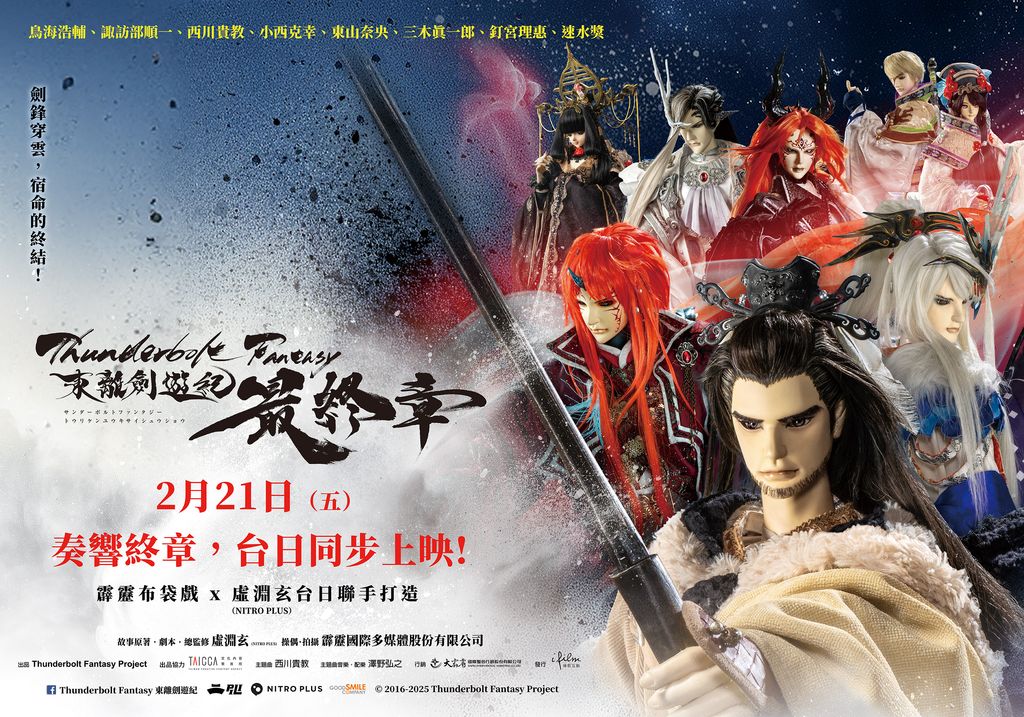 Thunderbolt Fantasy 東離劍遊紀 最終章