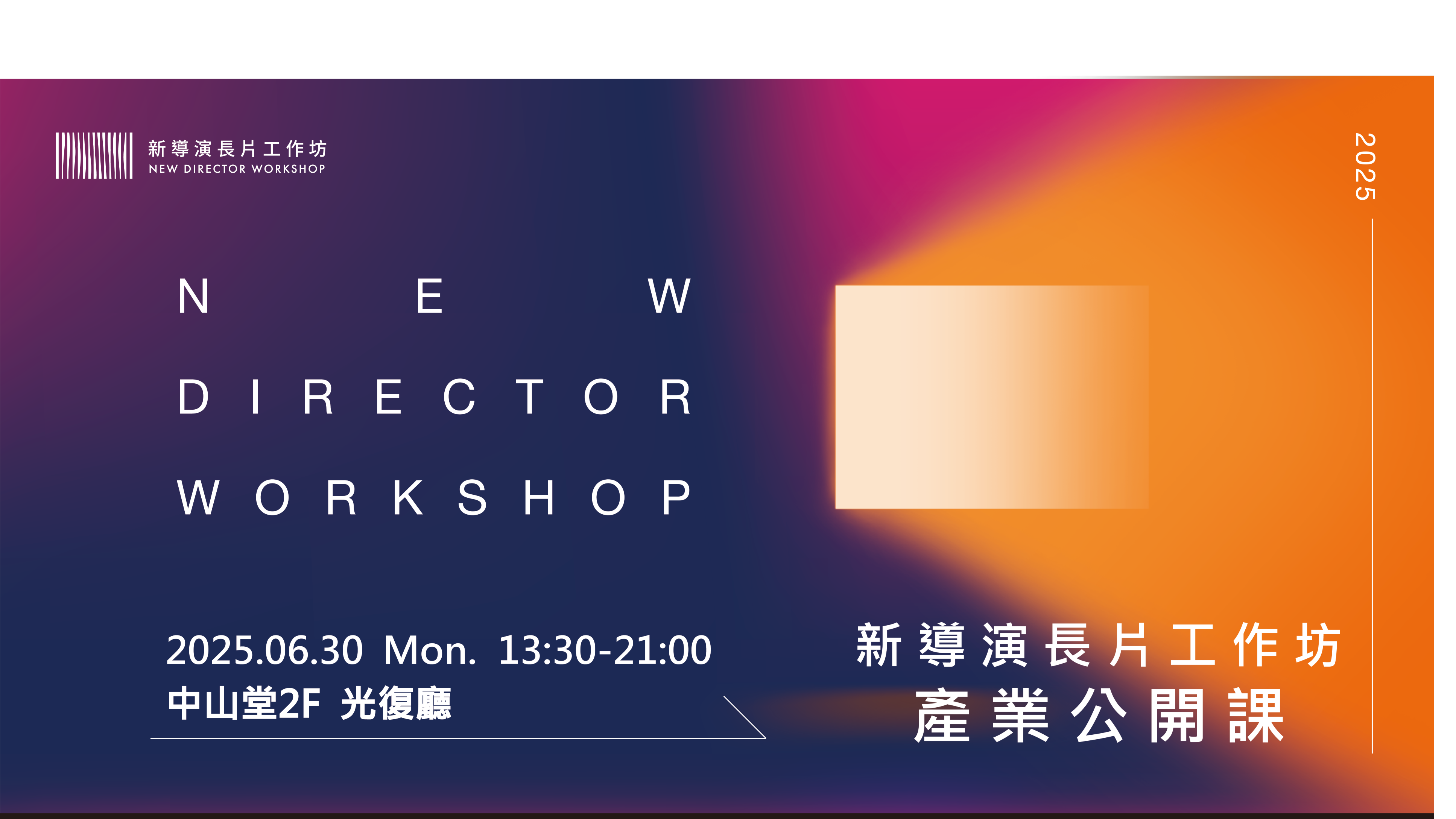 新導演長片工作坊 產業公開課