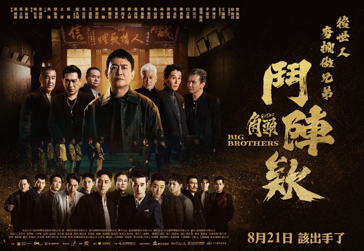 角頭-鬥陣欸 GATAO: Big Brothers