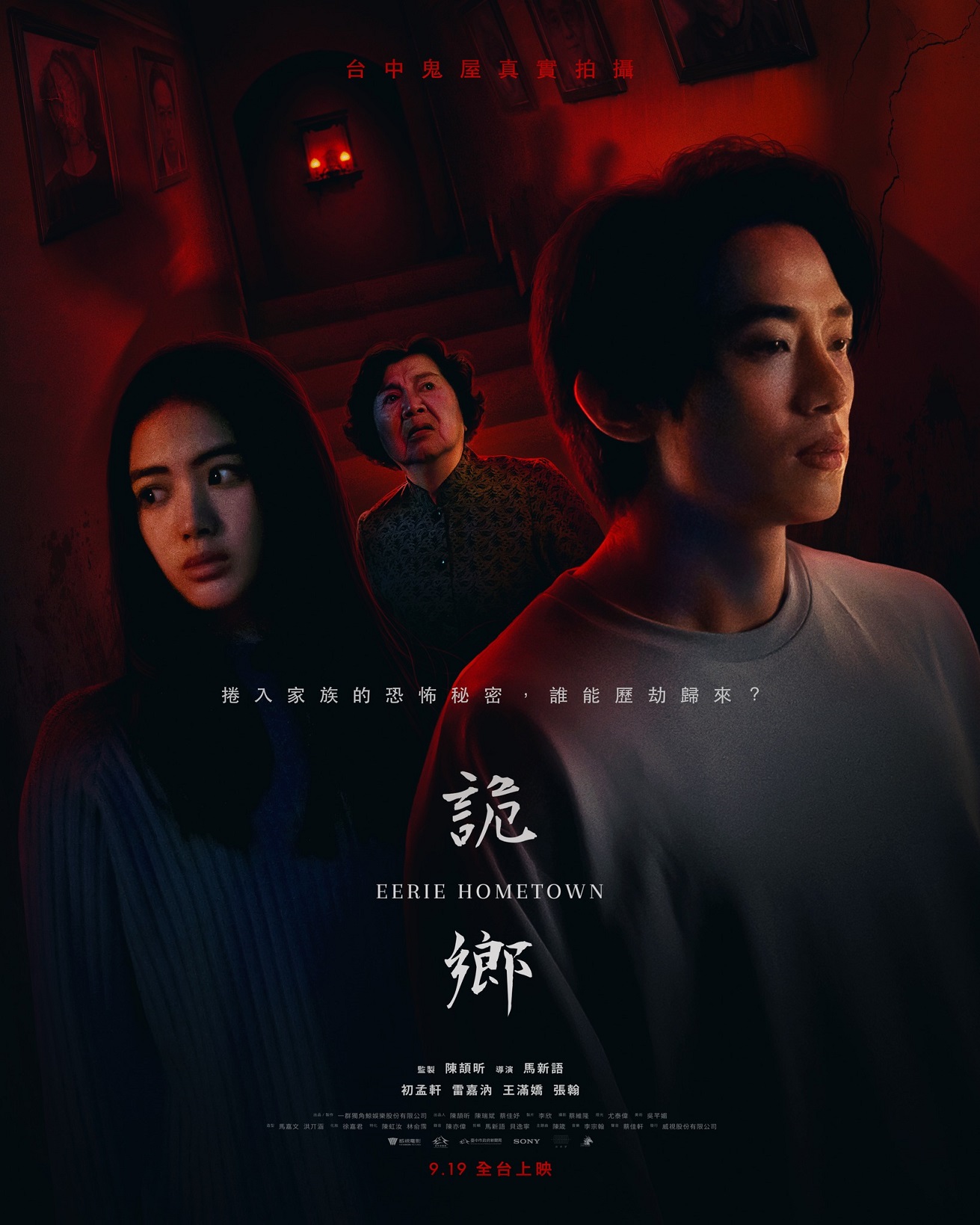 詭鄉 Eerie Hometown