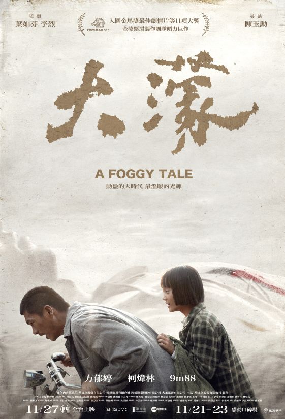大濛 A Foggy Tale