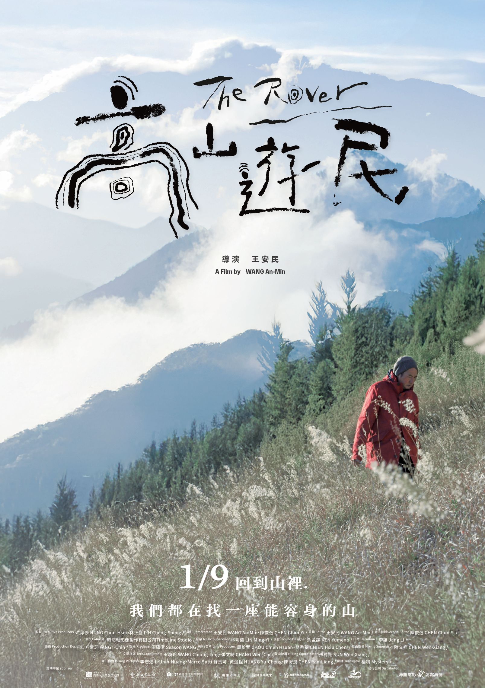 高山遊民 The Rover