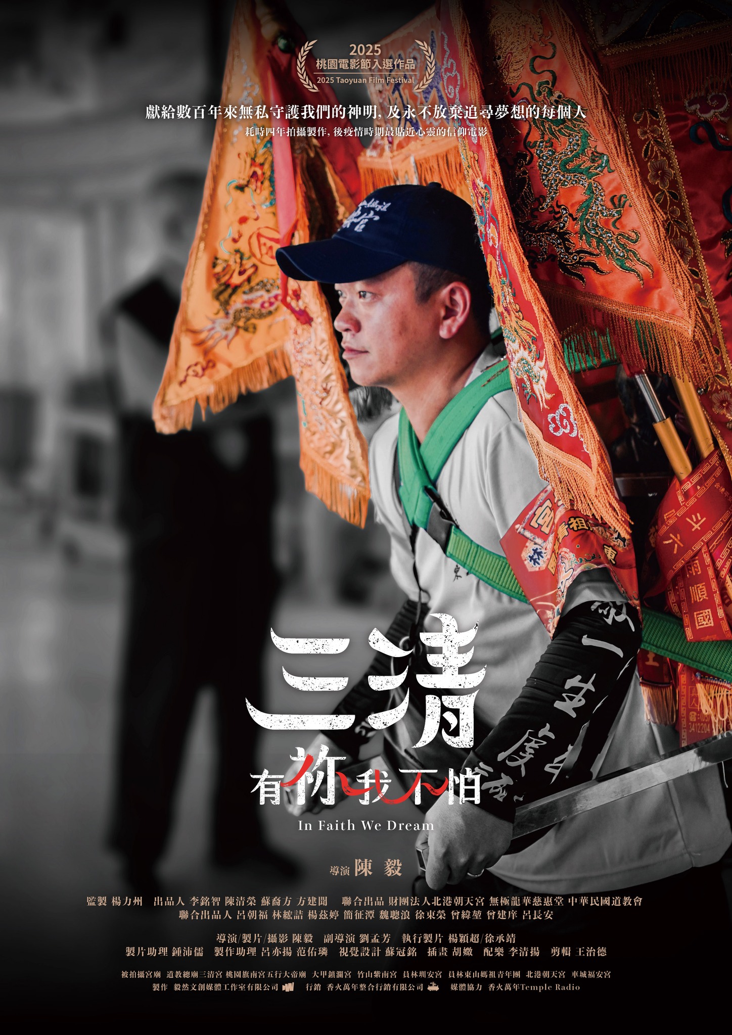 三清：有祢我不怕 In Faith We Dream