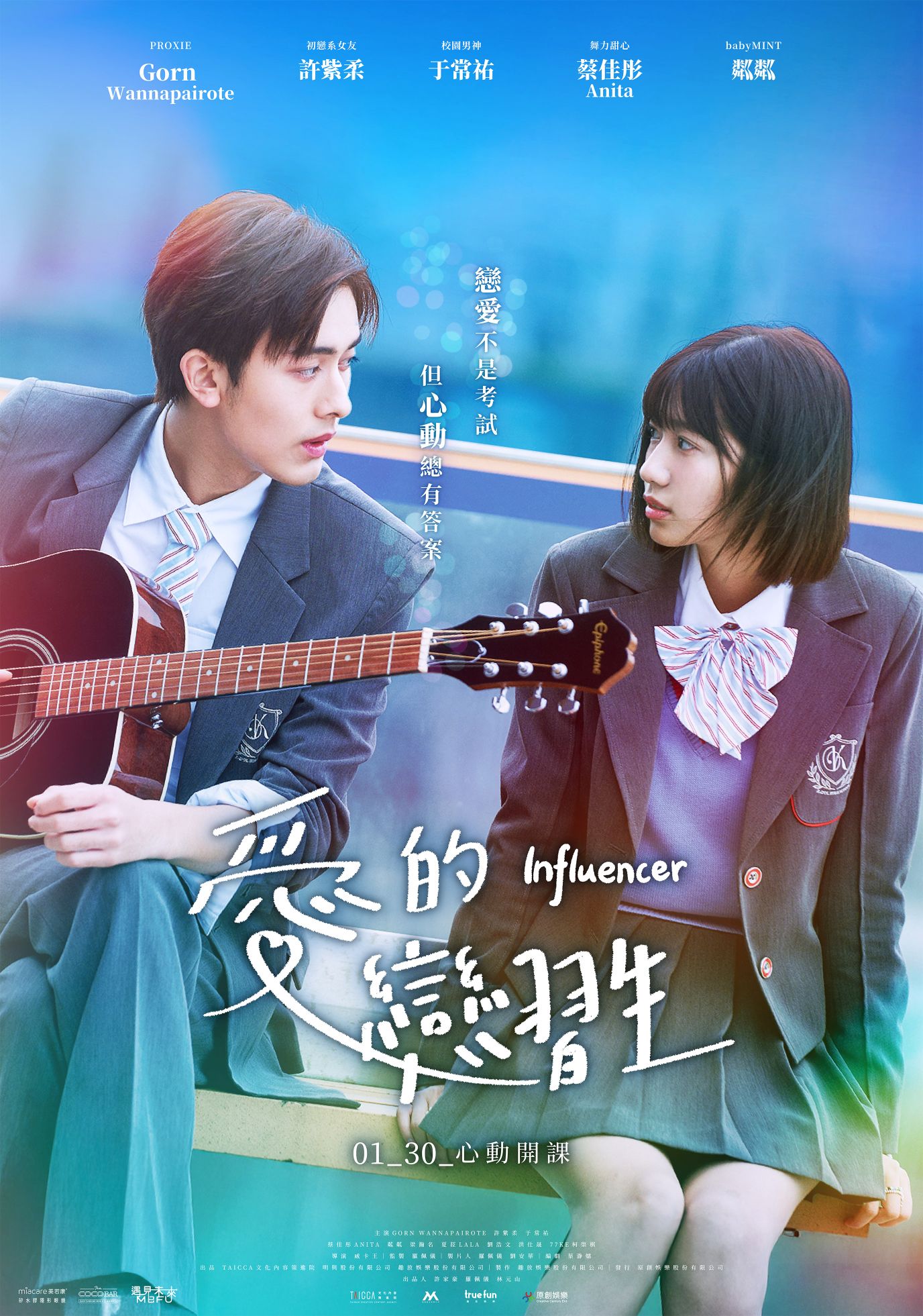 愛的戀習生 Influencer