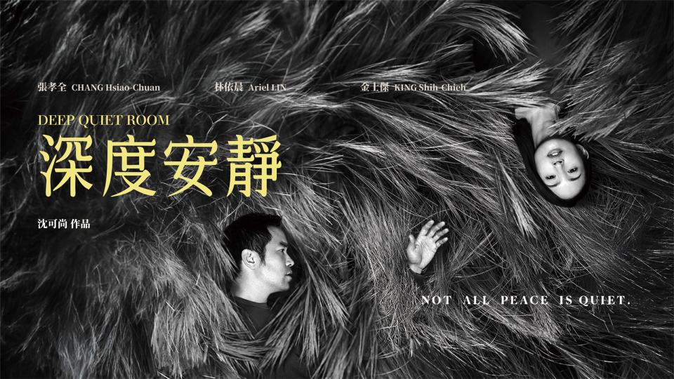 深度安靜 Deep Quiet Room