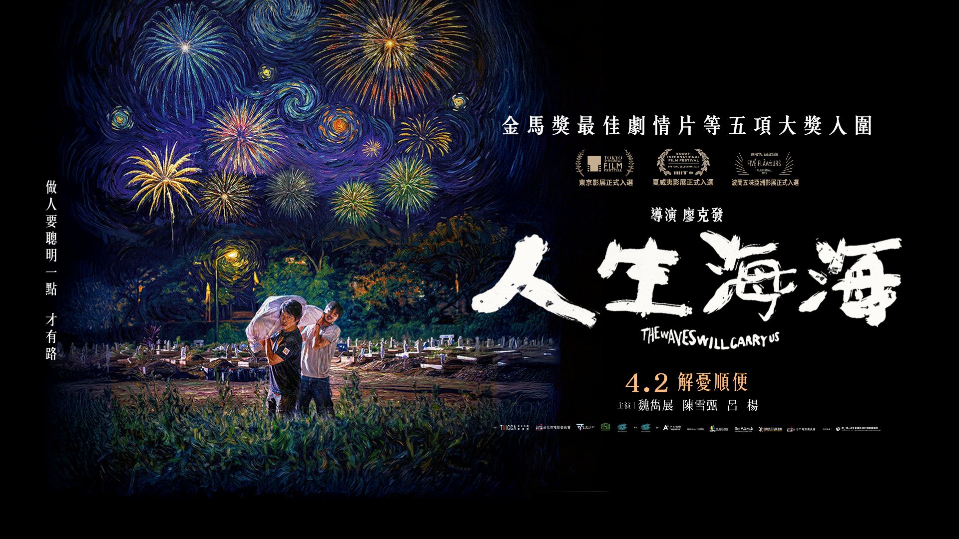 人生海海 The Wave Will Carry Us