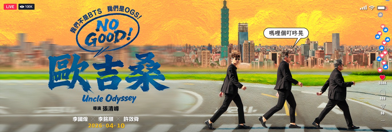 NO GOOD！歐吉桑 Uncle Odyssey