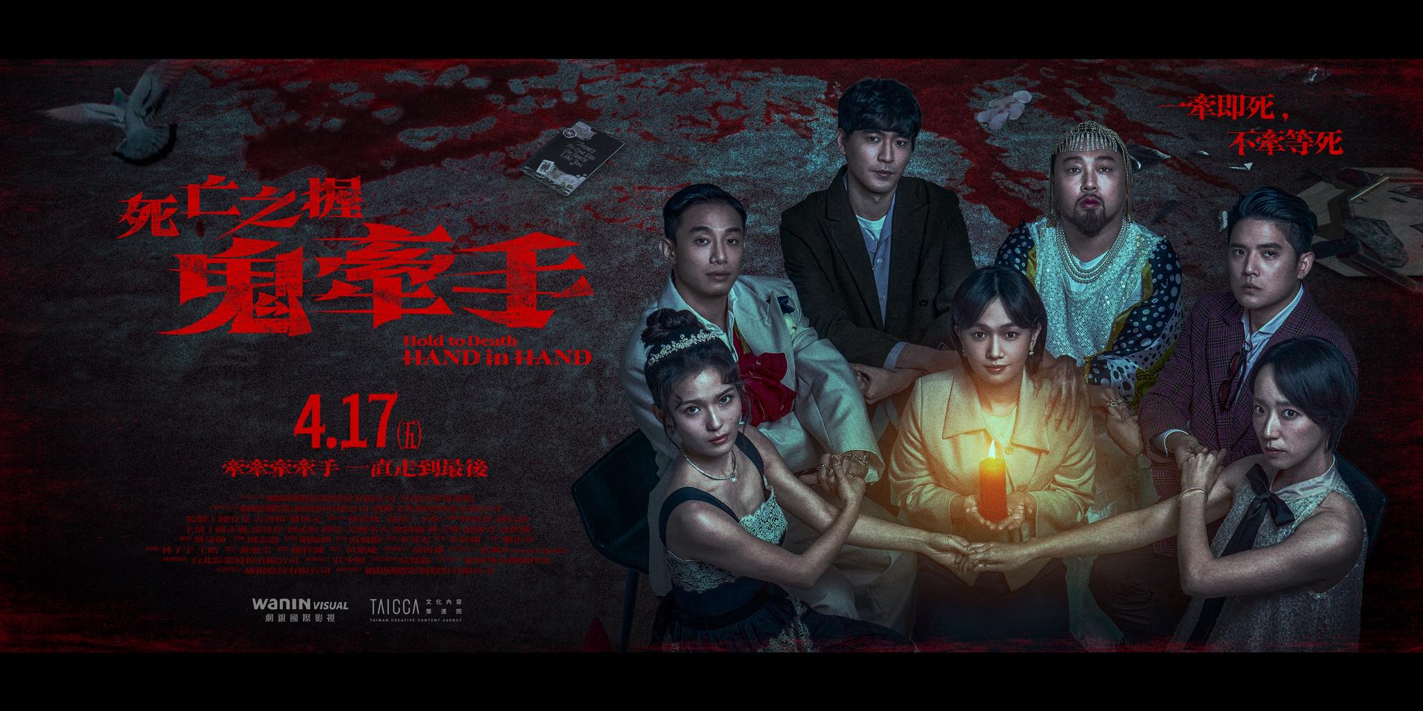 死亡之握：鬼牽手 Hold to Death : HAND in HAND