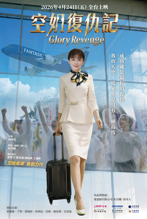 空姐復仇記 GLORY REVENGE