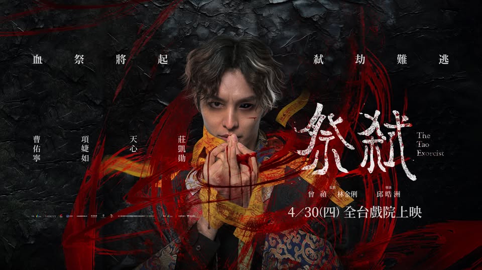 祭弒 The Tao Exorcist