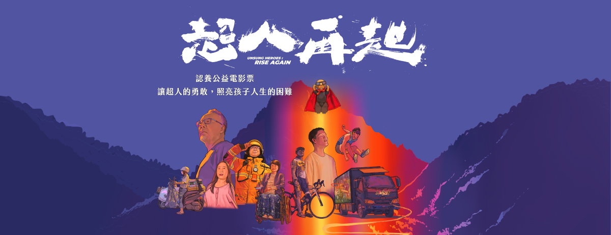 超人再起 Unsung Heroes:Rise Again