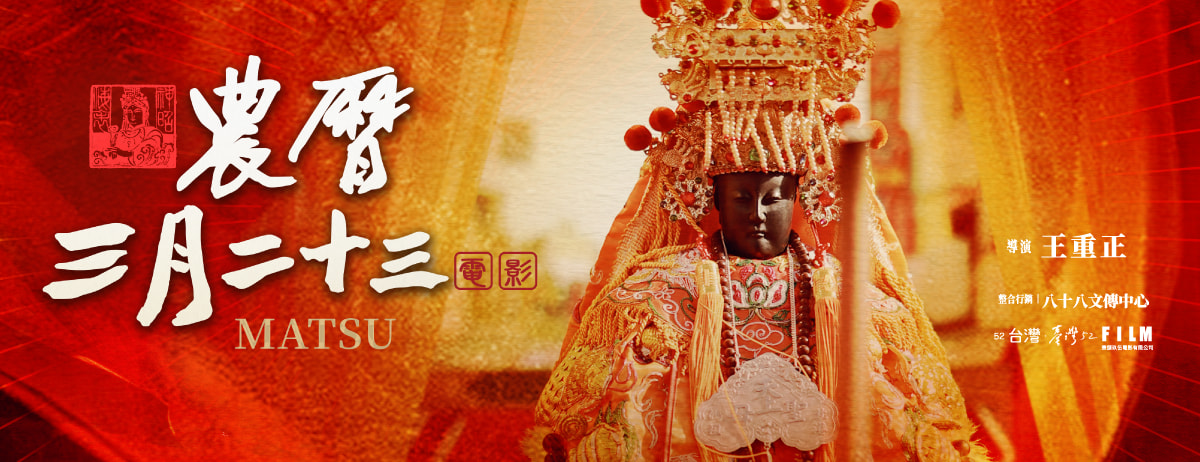 農曆三月二十三 Matsu
