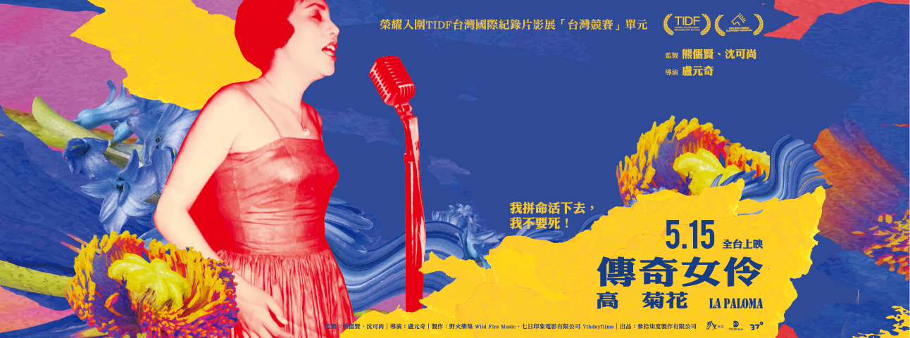 傳奇女伶 高菊花 LA PALOMA