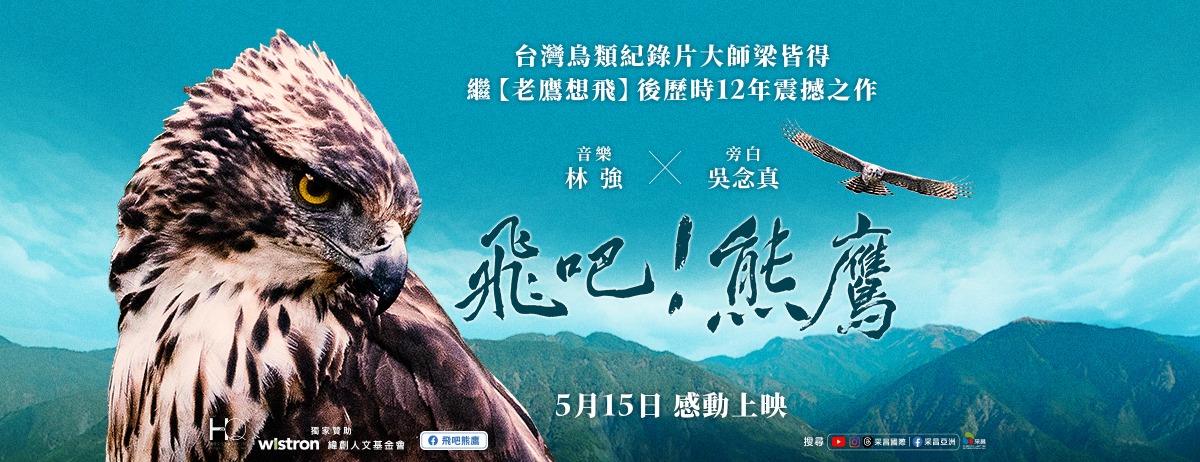 飛吧！熊鷹 Fly! Mountain Hawk-Eagle