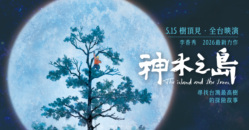 神木之島 The Island and the trees