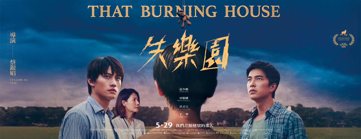 失樂園 That Burning House
