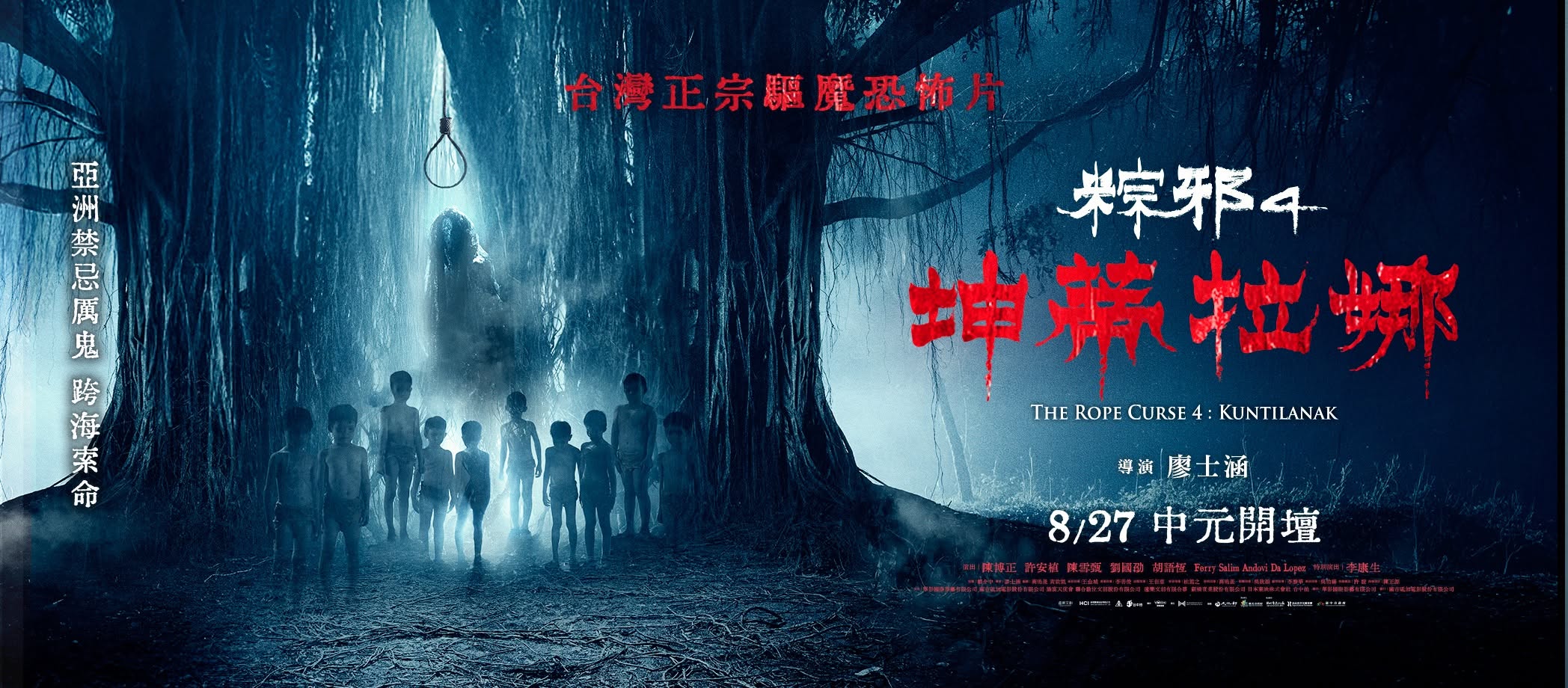 粽邪4：坤蒂拉娜 THE ROPE CURSE 4：KUNTILANAK