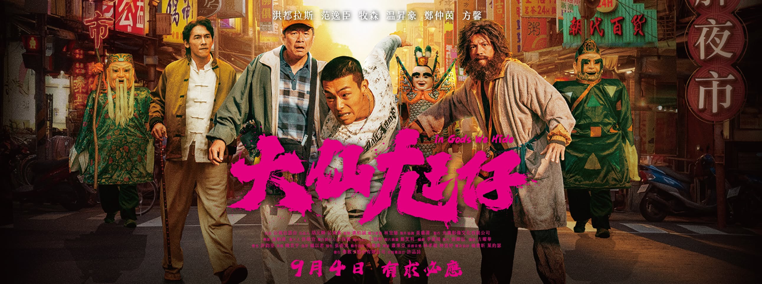 大仙尪仔 In Gods We Hide