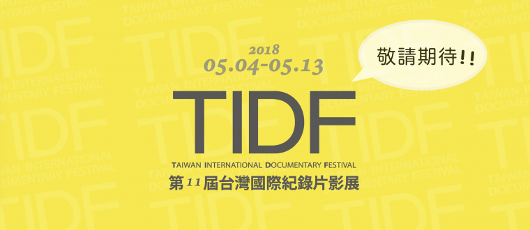 第11屆台灣國際紀錄片影展（TIDF）競賽入圍名單揭曉