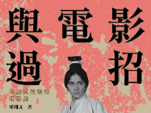 全台第一本武俠專書面世 高雄市電影館帶領影迷搶先「與電影過招」