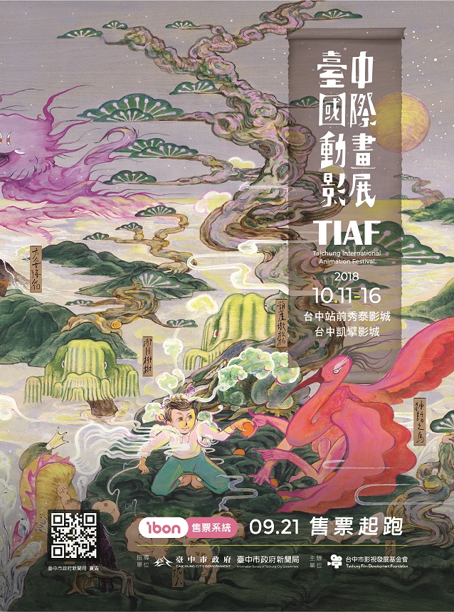 2018台中國際動畫影展將於107年 10月11日至10月16日於臺中站前秀泰影城及凱擘影城舉行。