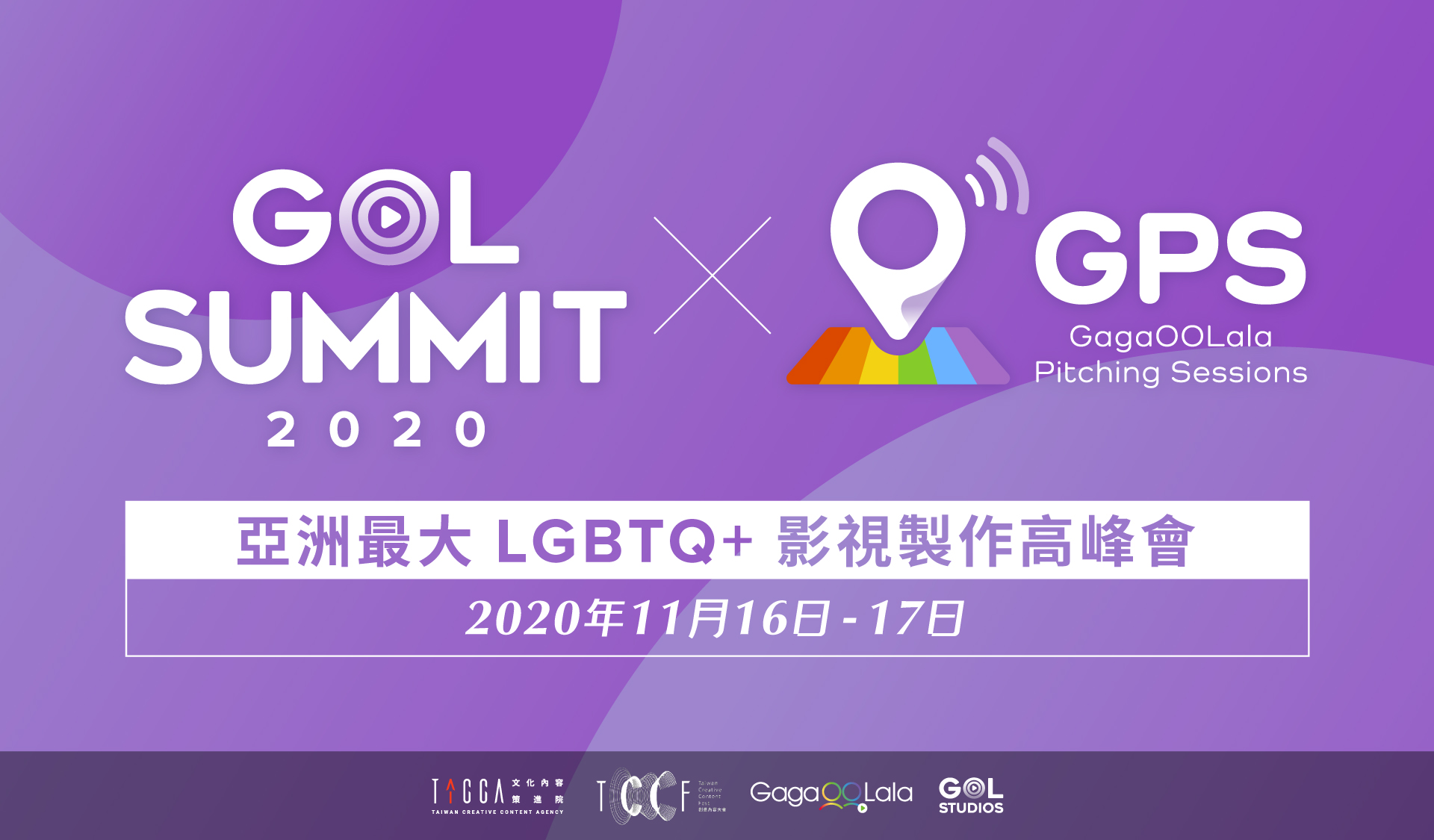 「2020 GOL SUMMIT 高峰會」與文策院合作舉辦國際提案大會                            百萬獎金徵求潛力LGBTQ+ 影視作品與國際合製企劃