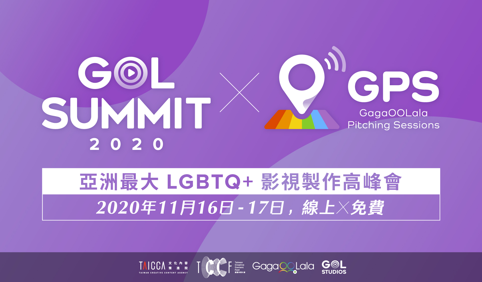 台灣首度線上論壇結合即時視訊聊天功能 串連各國參加者開啟合作契機            「2020 GOL SUMMIT 高峰會」五場LGBTQ+ 影視論壇即日起免費報名
