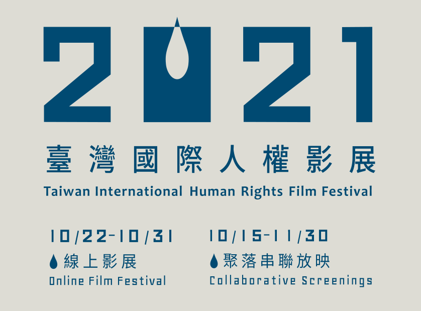 2021臺灣國際人權影展到你家 - 日常非常，看見生活中的人權大小事