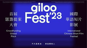 Giloo紀實影音平台首創Giloo Fest眾籌提案大會+國際華語短片影展  演員黃河等8位初選評審選出20組新銳團隊，邀全球影迷成為贊助人