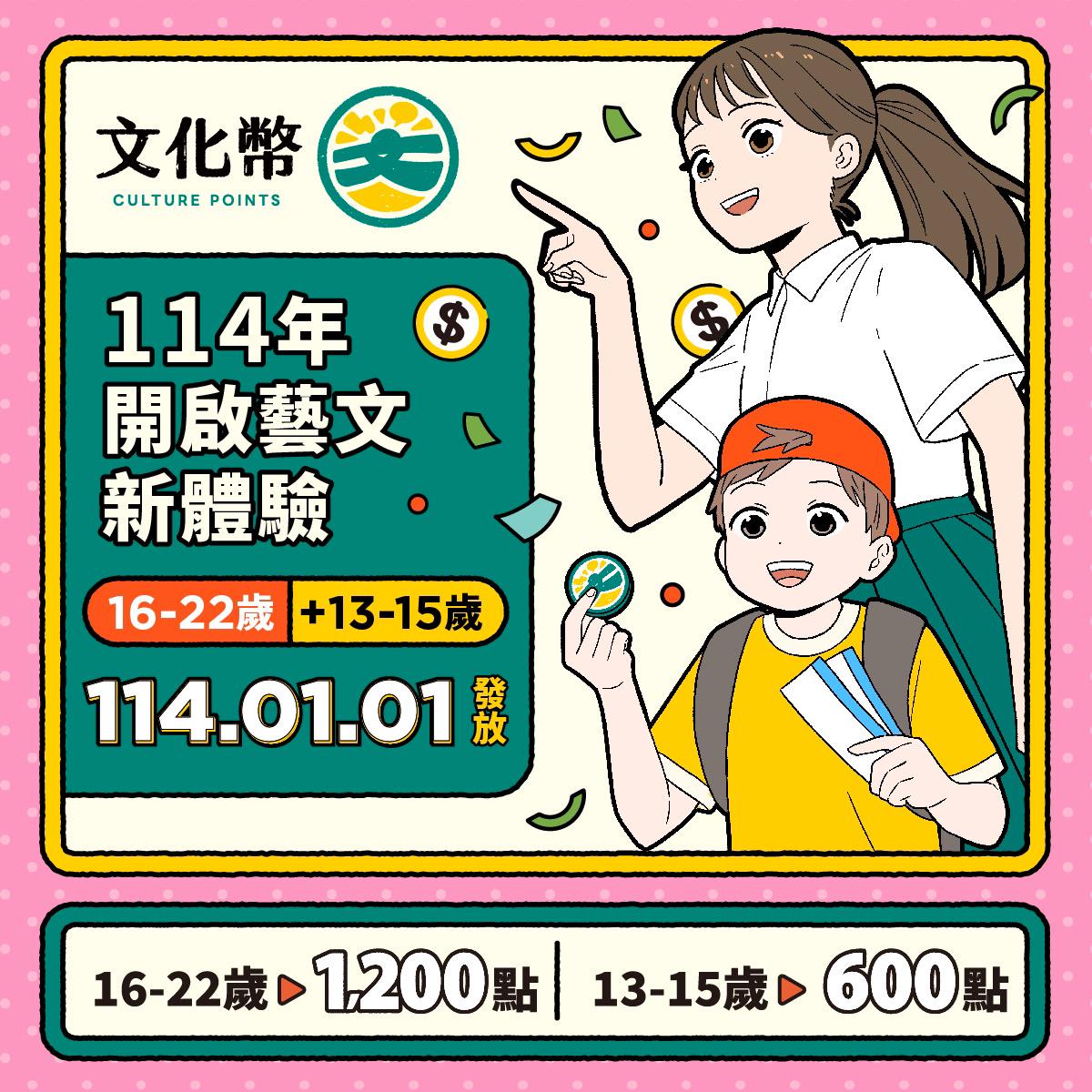 114年1月1日起開始發放13-22歲文化禮金  藝文消費1點折抵1元  使用期限至114年12月31日止