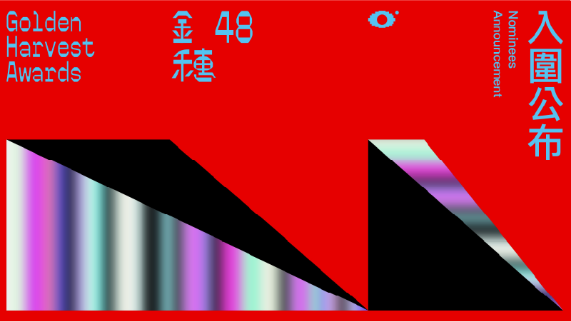 第48屆金穗獎入圍名單揭曉 62部新銳短片角逐金穗大獎
