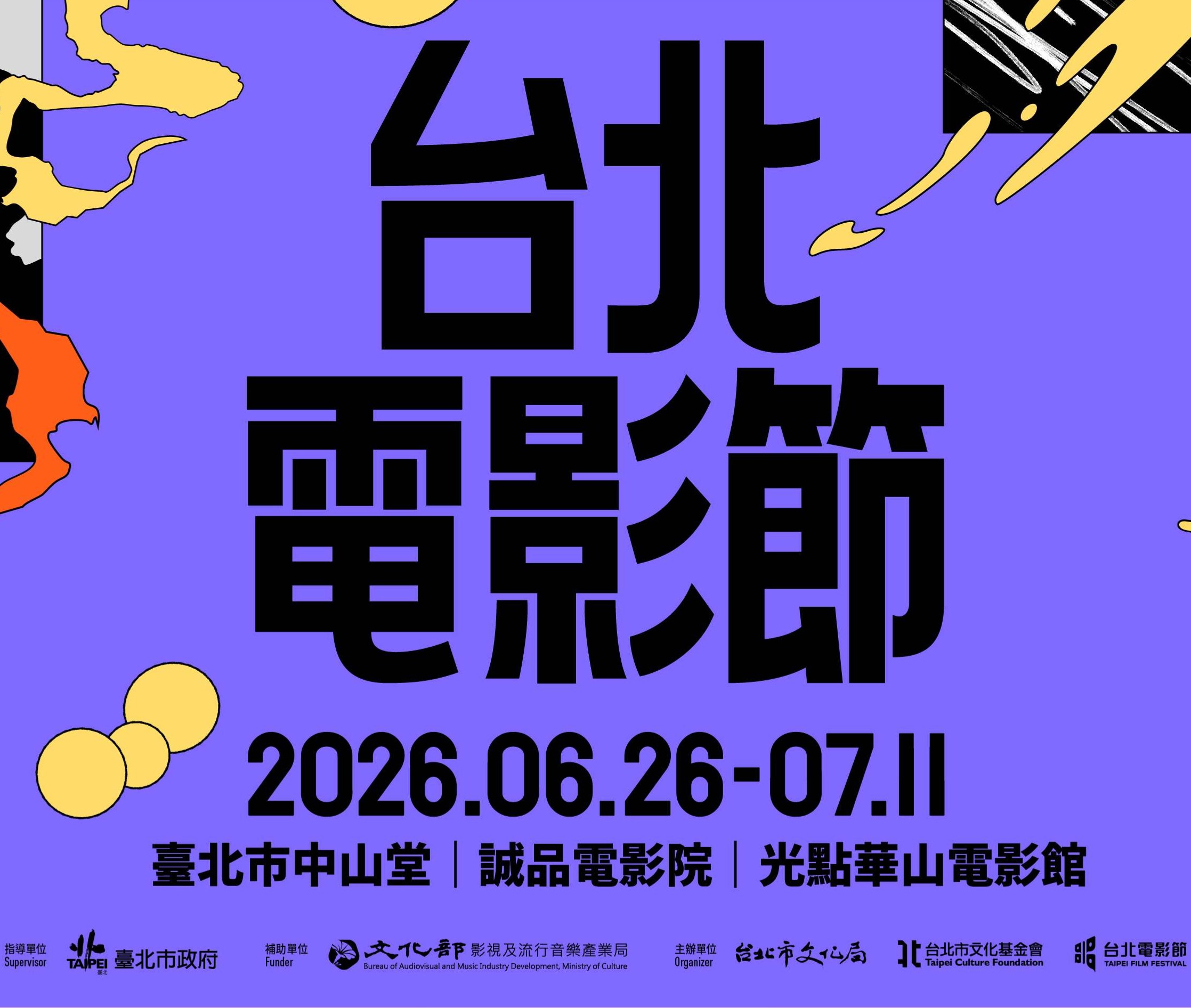 2026台北電影節主視覺公布 情緒化作「X型」軌跡 邀影迷「保持好奇」走入電影