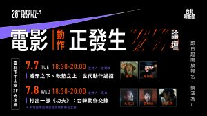 「電影正發生：動作」 4部台港日經典重現 香港傳奇大師董瑋、導演九把刀親自坐鎮剖析 金馬動作指導洪昰顥 攜手非常新人江齊、林怡婷解密真功夫