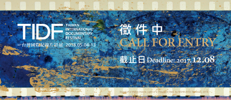 華語世界最自由的紀錄片創作舞台   台灣國際紀錄片影展（TIDF）競賽徵件12月8日截止