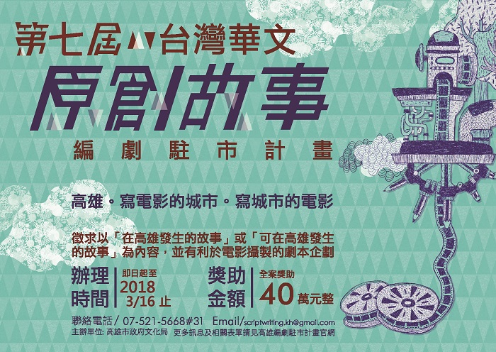 第七屆「台灣華文原創故事編劇駐市計畫」徵件開始