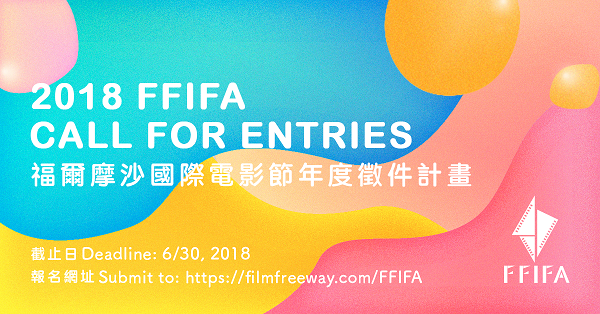 2018「FFIFA福爾摩沙國際電影節」全球徵件計畫開跑了