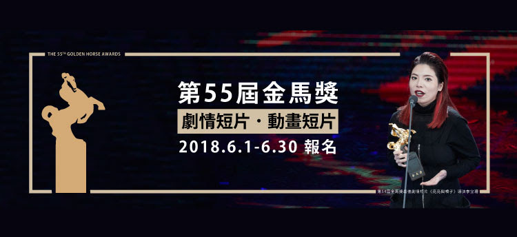 第55屆金馬獎劇情短片及動畫短片、金馬國際影展，6月1日開始報名！