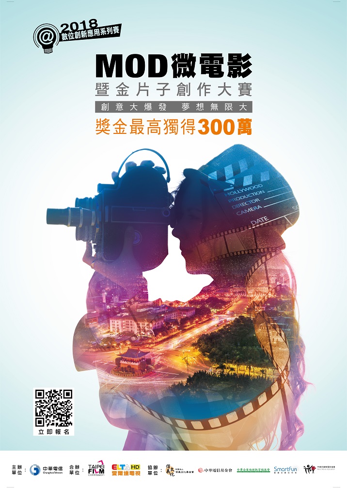 2018「MOD微電影暨金片子創作大賽」即日起開始徵件 獎項越多 得獎機率越高 最高獨得300萬!