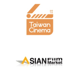 2018年釜山亞洲電影市場展 台灣電影徵件 8月20日 (一) 17:00截止