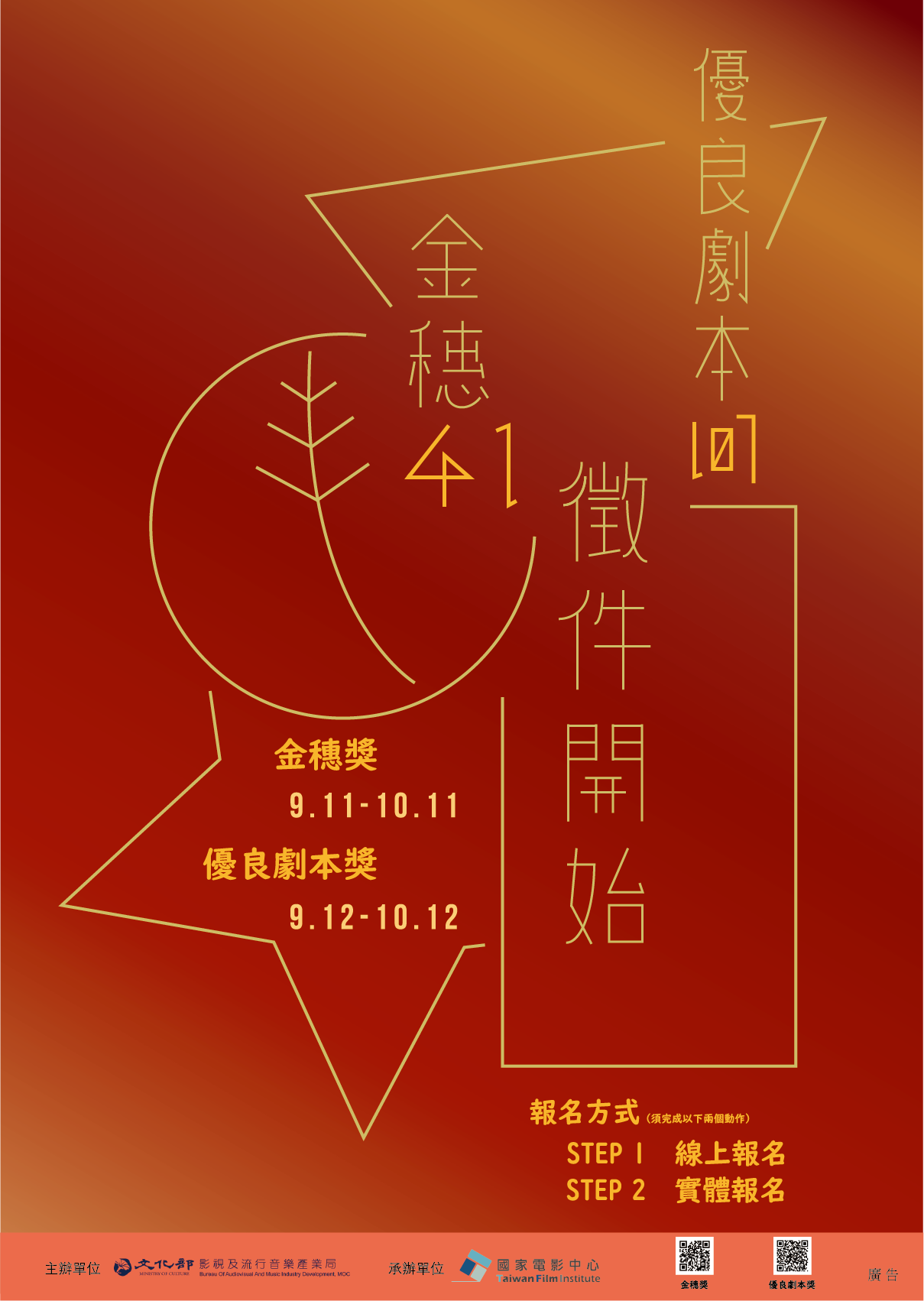 「第41屆金穗獎」、「107年度優良電影劇本」自9月11日、12日開放徵件！