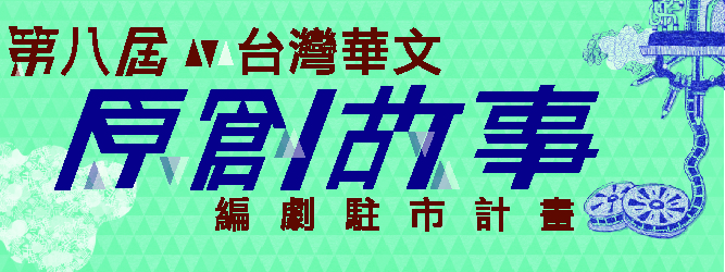 第八屆「台灣華文原創編劇駐市計畫」徵件開始