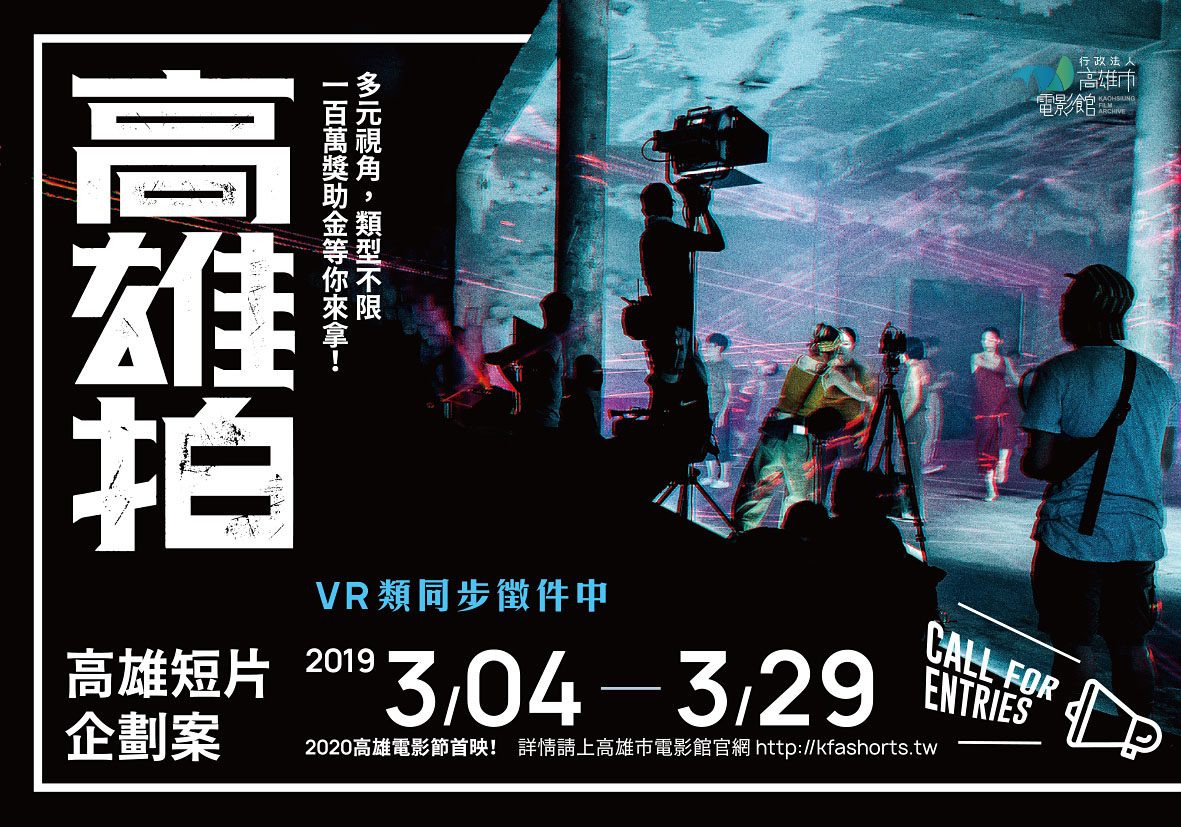 108年「高雄拍」影像創作獎助計畫第1期正式開跑