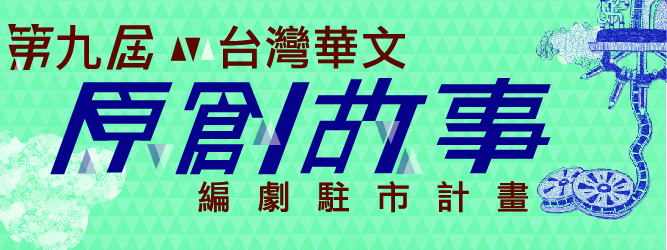 第九屆「台灣華文原創故事編劇駐市計畫」徵件開始囉！