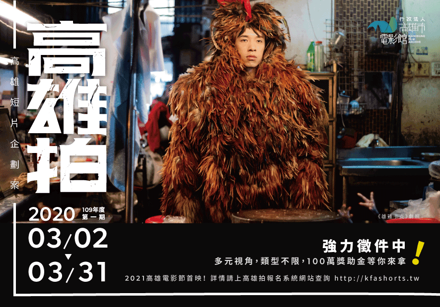 109年「高雄拍」影像創作獎助計畫第1期正式開跑