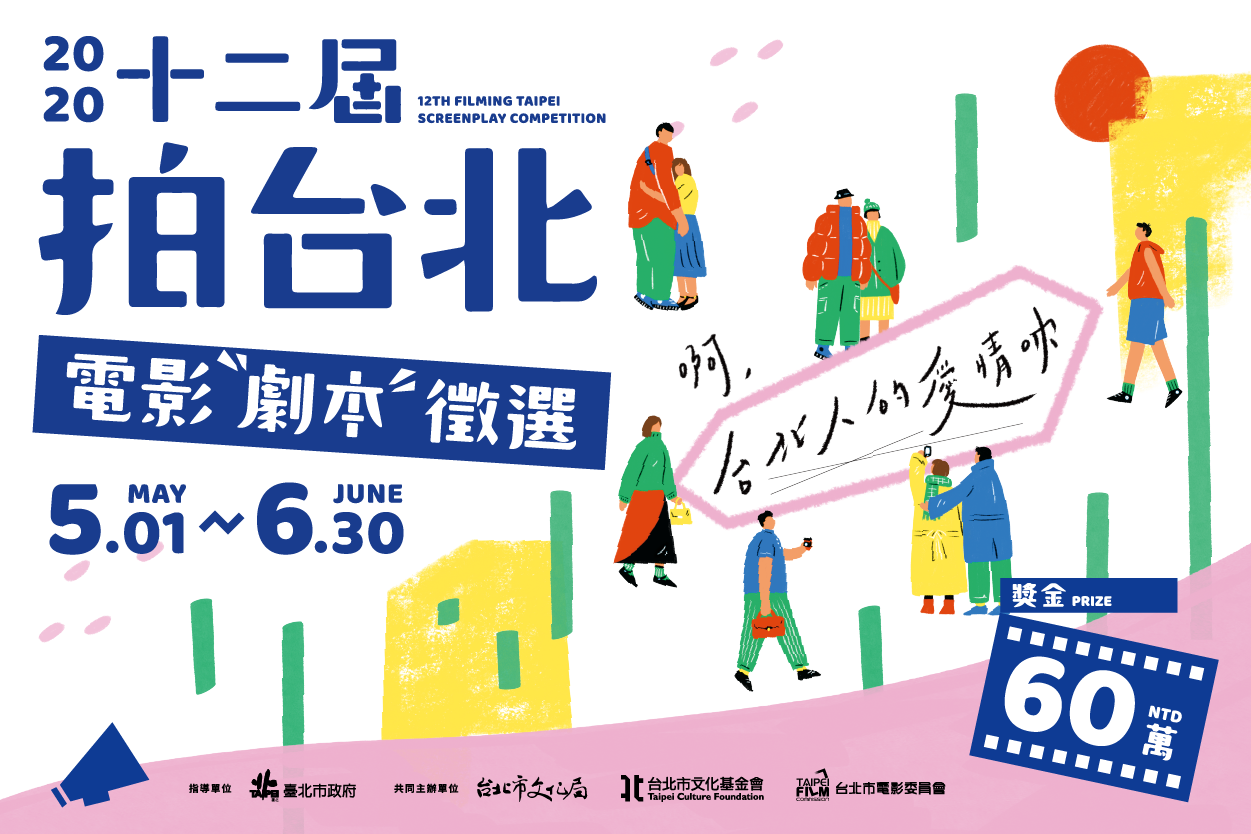 第十二屆「拍台北電影劇本徵選」首獎四十萬,6/30截止!