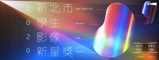 新北市學生影像新星獎的徵件開跑囉!!!