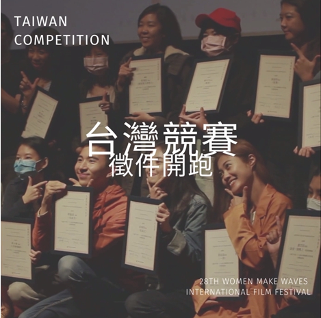 第28屆台灣國際女性影展台灣競賽獎徵件將於5/15(六)截止！