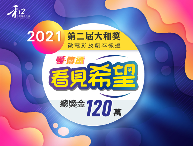 第二屆《大和獎》微電影及劇本徵選