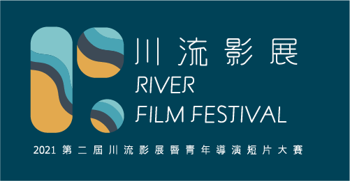 第二屆川流影展暨青年導演短片大賽自即日起至2021年11月15日受理報名，歡迎踴躍參與