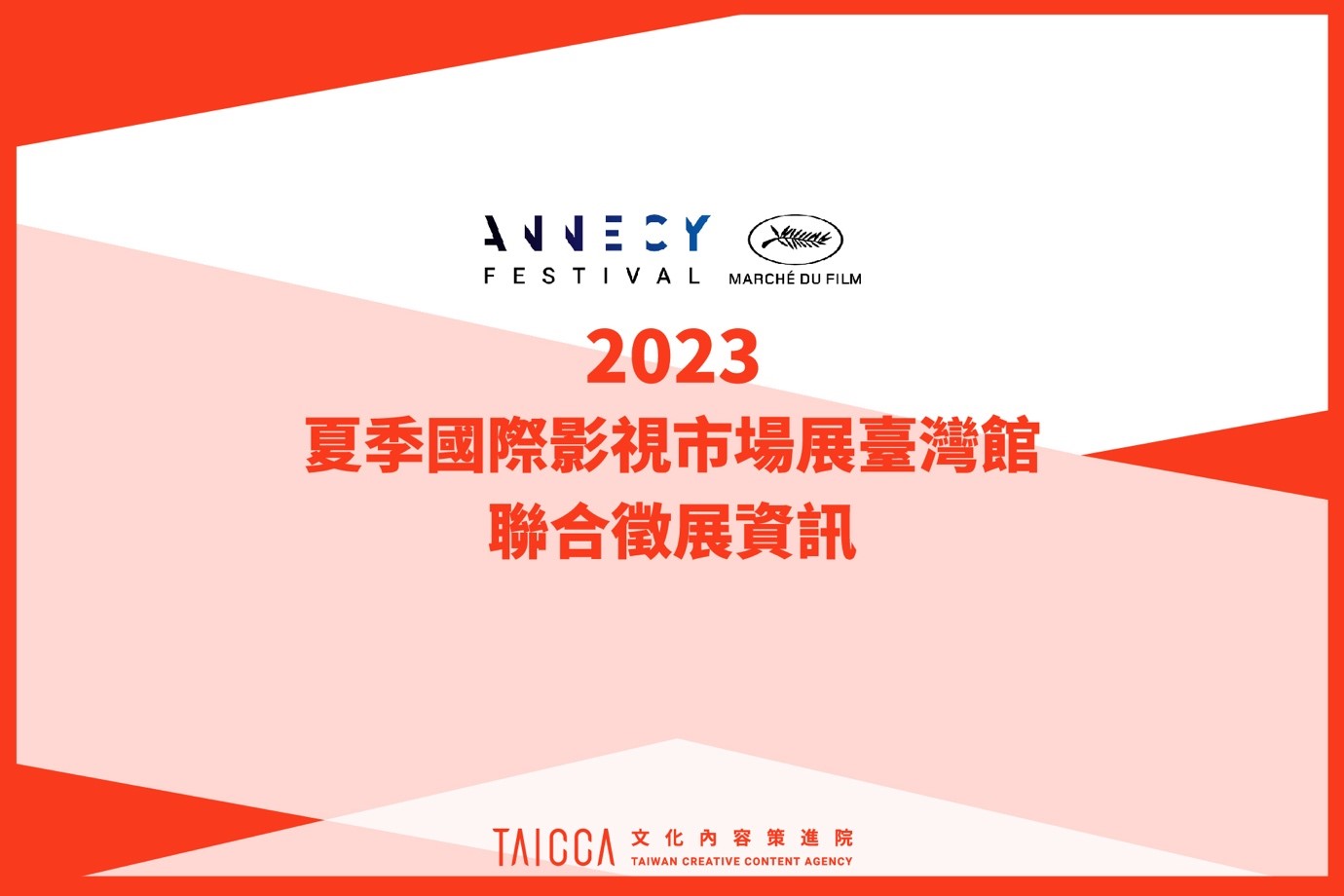 2023年夏季國際影視市場展臺灣館聯合徵展資訊